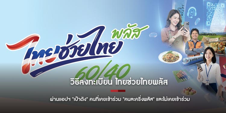 วิธีลงทะเบียน ไทยช่วยไทยพลัส ผ่านแอปฯ "เป๋าตัง" คนที่เคยเข้าร่วม "คนละครึ่งพลัส"และคนไม่เคยร่วม